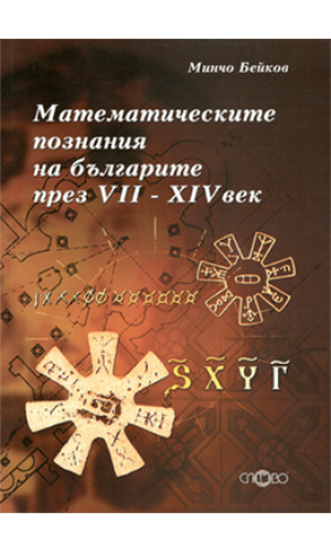 The mathematical knowledge of the Bulgarians during the 7th–14th century